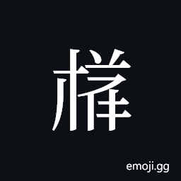 Tangut ideograph L2008-4087 Symbol