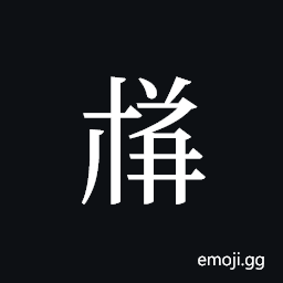 Tangut ideograph L2008-4088 Symbol