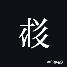 Tangut ideograph L2008-4091 Symbol