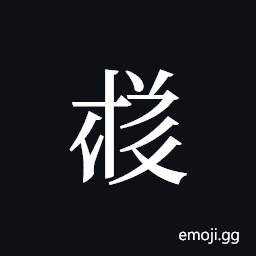 Tangut ideograph L2008-4092 Symbol