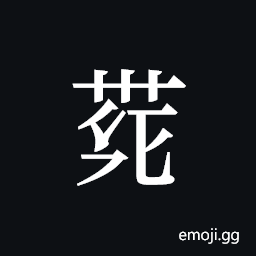 Tangut ideograph L2008-4096 Symbol