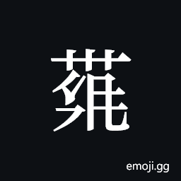 Tangut ideograph L2008-4098 Symbol
