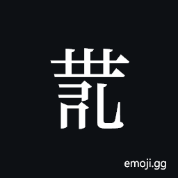 Tangut ideograph L2008-4099 Symbol