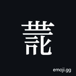 Tangut ideograph L2008-4100 Symbol
