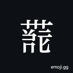 Tangut ideograph L2008-4101 Symbol
