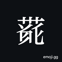 Tangut ideograph L2008-4102 Symbol