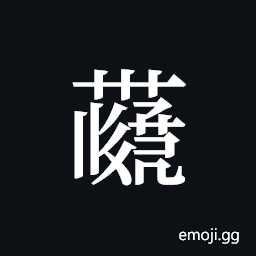 Tangut ideograph L2008-4105 Symbol