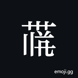 Tangut ideograph L2008-4106 Symbol