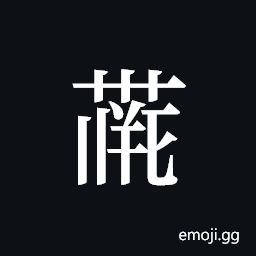 Tangut ideograph L2008-4107 Symbol