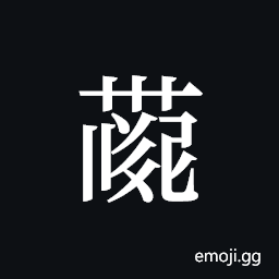 Tangut ideograph L2008-4108 Symbol