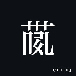 Tangut ideograph L2008-4109 Symbol