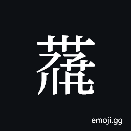 Tangut ideograph L2008-4111 Symbol