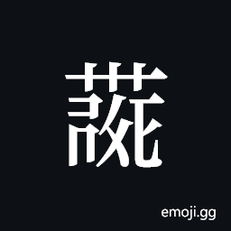 Tangut ideograph L2008-4112 Symbol