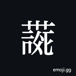 Tangut ideograph L2008-4113 Symbol