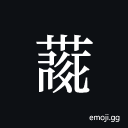 Tangut ideograph L2008-4116 Symbol