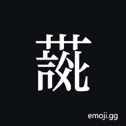 Tangut ideograph L2008-4117 Symbol