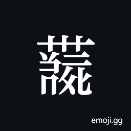 Tangut ideograph L2008-4120 Symbol