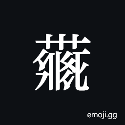 Tangut ideograph L2008-4121 Symbol