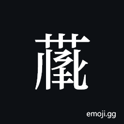 Tangut ideograph L2008-4122 Symbol