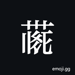 Tangut ideograph L2008-4123 Symbol