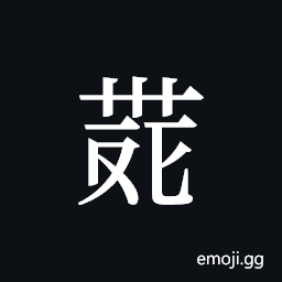 Tangut ideograph L2008-4125 Symbol