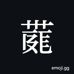 Tangut ideograph L2008-4126 Symbol