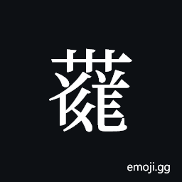 Tangut ideograph L2008-4129 Symbol