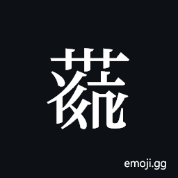 Tangut ideograph L2008-4132 Symbol