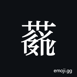 Tangut ideograph L2008-4133 Symbol
