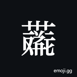 Tangut ideograph L2008-4137 Symbol