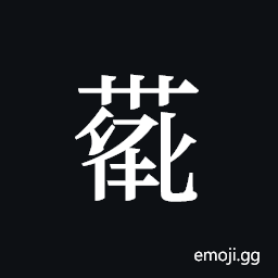 Tangut ideograph L2008-4138 Symbol