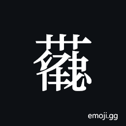 Tangut ideograph L2008-4139 Symbol