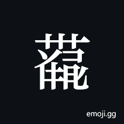Tangut ideograph L2008-4140 Symbol