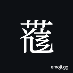 Tangut ideograph L2008-4142 Symbol