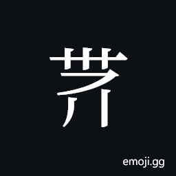 Tangut ideograph L2008-4144 Symbol