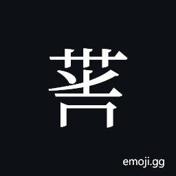 Tangut ideograph L2008-4145 Symbol