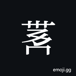 Tangut ideograph L2008-4146 Symbol