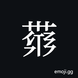Tangut ideograph L2008-4149 Symbol