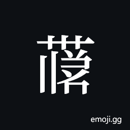 Tangut ideograph L2008-4150 Symbol