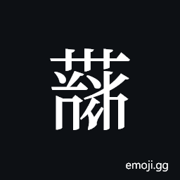 Tangut ideograph L2008-4151 Symbol