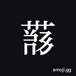 Tangut ideograph L2008-4152 Symbol