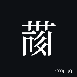 Tangut ideograph L2008-4153 Symbol