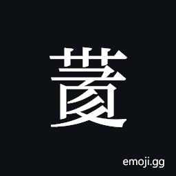 Tangut ideograph L2008-4154 Symbol