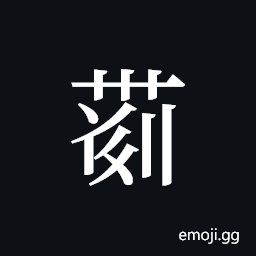 Tangut ideograph L2008-4156 Symbol