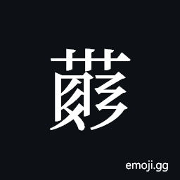 Tangut ideograph L2008-4157 Symbol