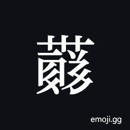 Tangut ideograph L2008-4158 Symbol