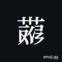 Tangut ideograph L2008-4160 Symbol