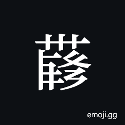 Tangut ideograph L2008-4161 Symbol