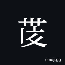 Tangut ideograph L2008-4163 Symbol