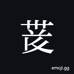 Tangut ideograph L2008-4164 Symbol